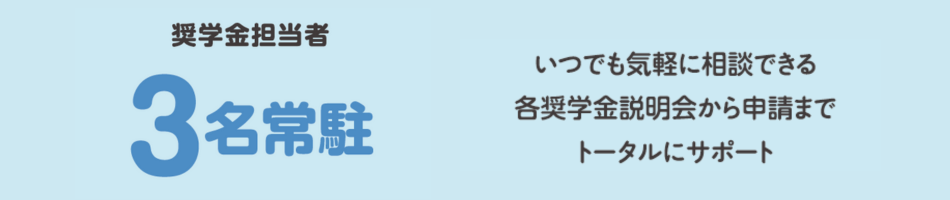 奨学金担当者3名常駐