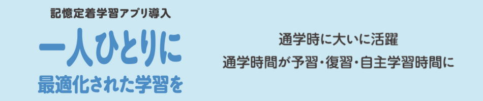 【アクティブ・ラーニング】記憶定着学習アプリ導入