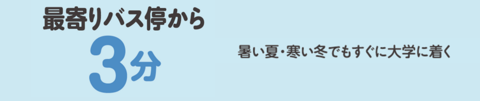 最寄りバス停から3分