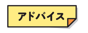アドバイス