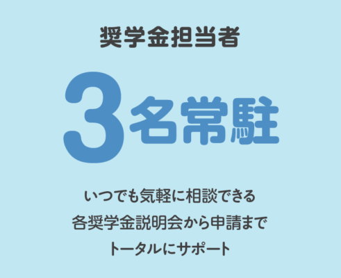 奨学金担当者3名常駐