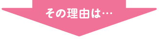 その理由は…