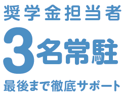 奨学金担当者3名常駐