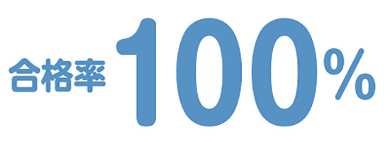 合格率100%