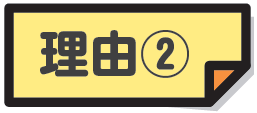 理由2