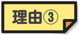 理由3
