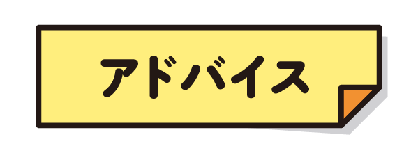 アドバイス