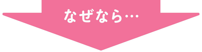 なぜなら…