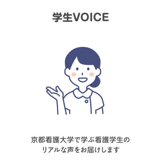 【学生VOICE】京都看護大学で学ぶ看護学生のリアルな声をお届けします