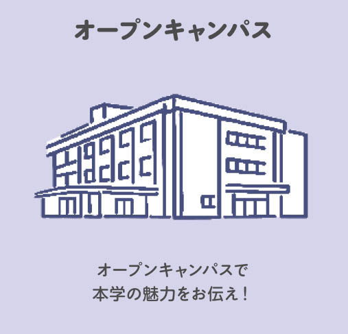 【オープンキャンパス】オープンキャンパスで本学の魅力をお伝え！